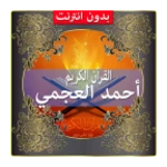 quran ajmi android application logo